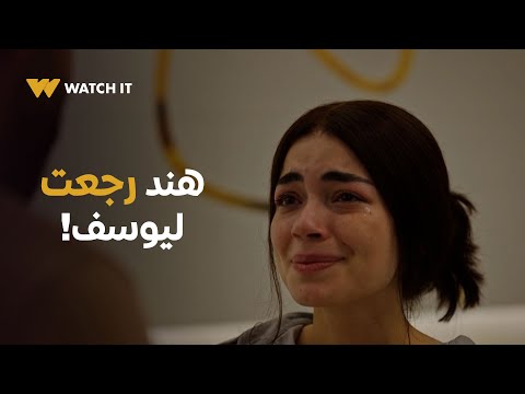 ما تراه ليس كما يبدو هند وافقت ترجع ليوسف بعد كل ده ما تراه ليس كما يبدو هند وافقت ترجع ليوسف بعد كل ده