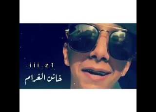  حالات واتس اب اجمل صوت شاب ابن الحرام خان الغرام