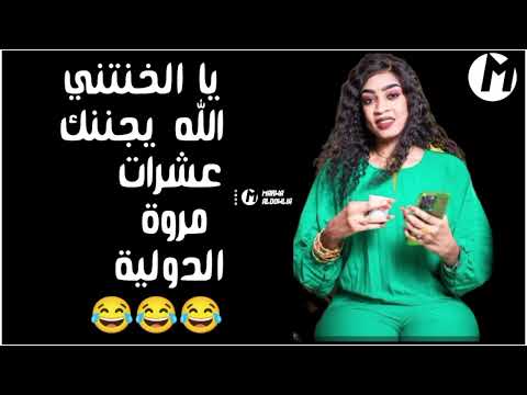 يا الخنتني الله يجننك الله يبهدلك ـ مروة الدولية كلام دنيا كتير ـ حفلات مصر القاهرة 2023