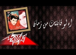       اة لو قابلتك من زمان وردة