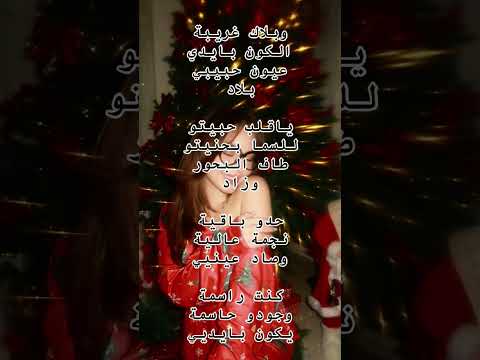 كلمات اغنية بيسان اسماعيل نجمة عالية اذا عحبك الفيديو اشترك بالقناة