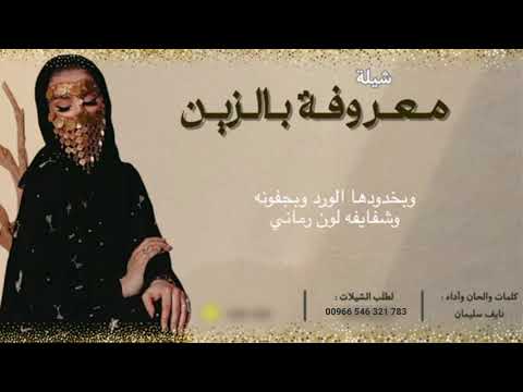 معروفة بالزين اداء المنشد نايف سليمان