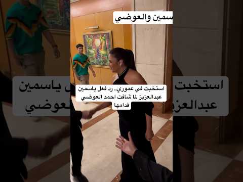 استخبت في عموري رد فعل ياسمين عبدالعزيز لما شافت احمد العوضي قدامها