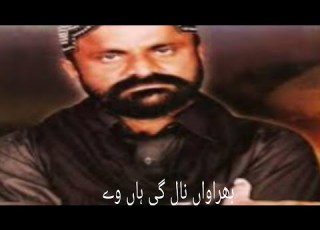  بھراواں نال گی ہاں وے نوحہ خواں میوہ خان کلیری مرحوم