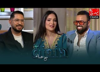  دندنة مع عماد الموسم السادس حسناء زلاغ أنس لوزاري و حسن ياسر الحلقة التاسعة