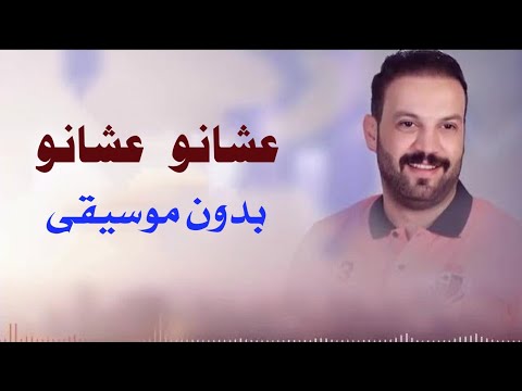 زفة عشانو عشانو محمد صبيحات بدون موسيقى دفوف