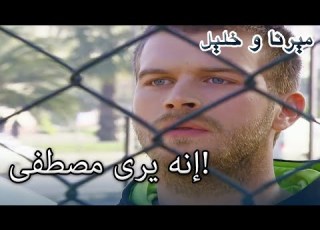 إنه يرى مصطفى منكشه و خليل الفصل 24
