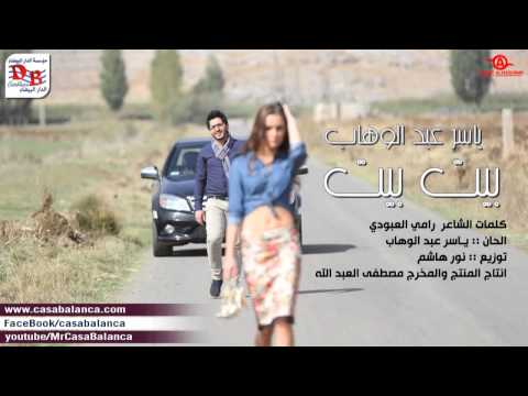 ياسر عبد الوهاب بيت بيت 2014