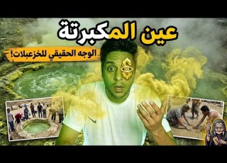 حقيقة عين المكبرتة بقرية با محمد واش كالتداوي بصح ولا غير خرافة
