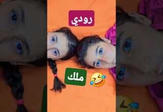 الاجازة خلصت رودي وملك