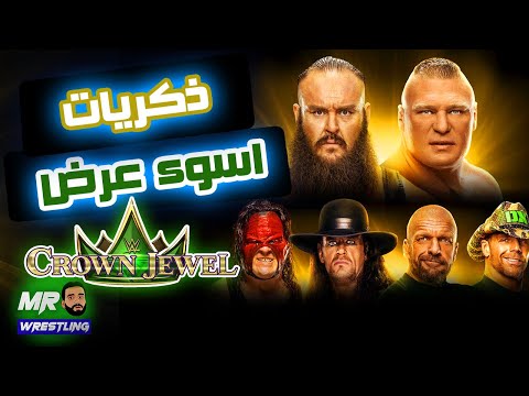 ذكريات اسوء عرض كراون جول الاسوء فى تاريخ كراون جول