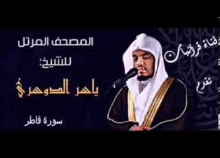 سورة فاطر ياسر الدوسري