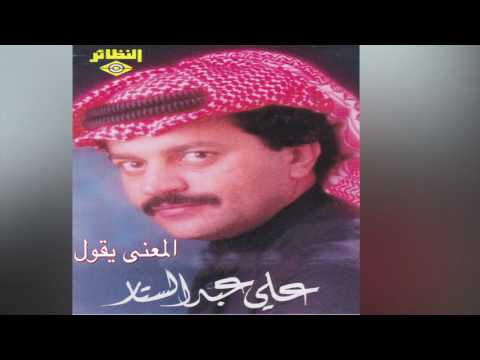 El Maana Yeqool علي عبدالستار المعنى يقول