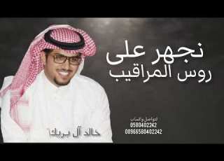 نجهر على روس المراقيب خالد ال بريك شيلة روس المراقيب 2026 حصريا لطلب