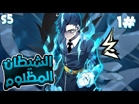 1 شاب بيتذل وبيتم خيانته لأنه ولد بلا ذراع ولكنه أصبح معجزة بقوة عشر ملوك شياطين الموسم5