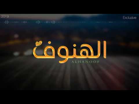 الهنوف كلمات فالح المسردي غناء وليد الشهري