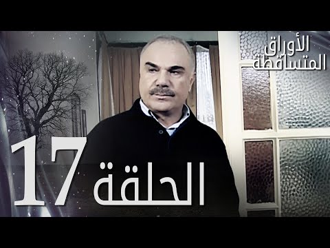 الأوراق المتساقطة الحلقة 17 كاملة مدبلجة بالعربية Leaf Cast