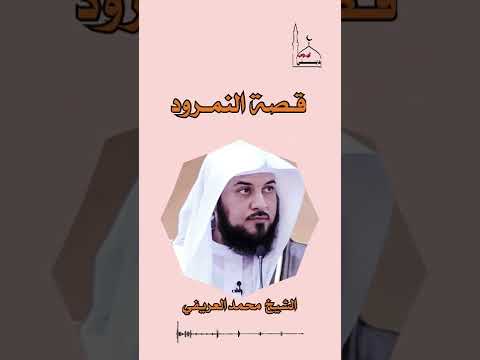 قصة النمرود أعظم جبابرة الأرض الذي تحدى الله وسجد لإبليس فأهلكه الله بذبابة