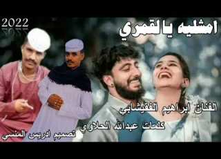  جديد الفنان ابراهيم الفقيشابي امشلية يالقمري