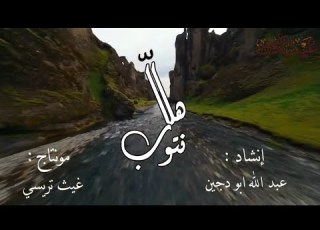 هل ا نتوب أنشودة انشودة انشودة