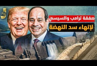 صفقة السيسي وترامب لانهاء سد النهضة قطر تدفع المليارات لمصر و ارتفاع ضخم مذهل للاقتصاد المصرى