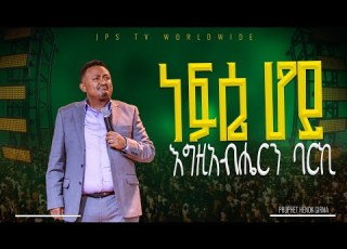 ነፍሴ ሆይ ባርኪው አምልኮ ከነብይ ሔኖክ ግርማ ጋር PROPHET HENOK GIRMA JPS TV WORLD WIDE 2025