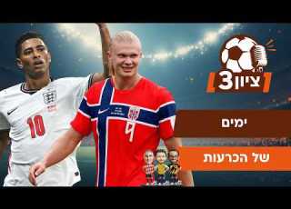 ימים של הכרעות ציון 3