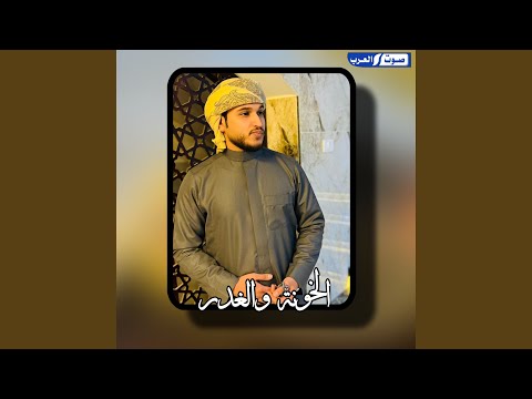 الخونة والغدر