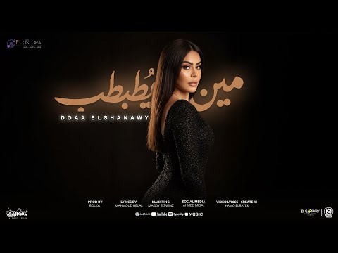 اغنية مين يطبطب خاينين ناقصين دعاء الشناوى 2025 انتاج الاسطوره ابراهيم الشناوى