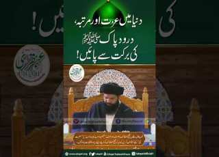 Duniya Main Izat Aur Mataba Darood Pak ﷺ Ki Barkat Se Payen