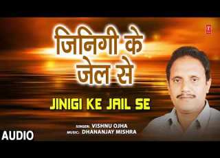 JINIGI KE JAIL SE BHOJPURI GEET VISHNU OJHA