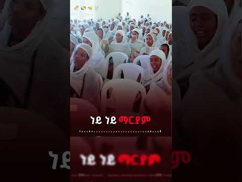 Ney Ney Mariam Orthodoxmezmur Mezmur Kidus Ney Ney Mariam Orthodoxmezmur Mezmur Kidus