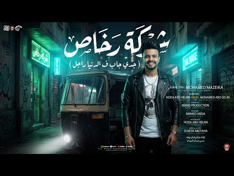 كليب جدي جاب ف الدنيا راجل محمد مزيكا شركة رخاص توزيع مانو برودكشن 2026