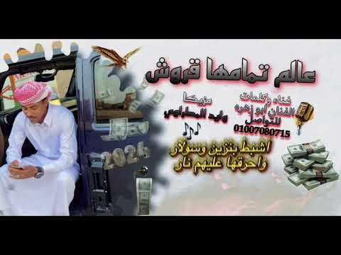 عالم تمامه قروش شطر شطر بطر معروف حنآ عليكم خطر 2024