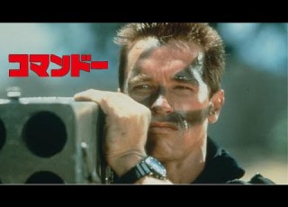  コマンドー 1985 名言集
