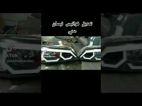 تعديل فوانيس نيسان صني للتواصل 01014841330 Whats