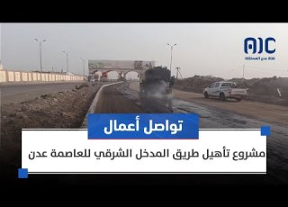 تواصل أعمال مشروع تأهيل طريق المدخل الشرقي للعاصمة عدن