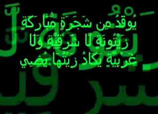  Surah An Nur Ayat 35 Recited By Sheikh Mishary Al Afasy
