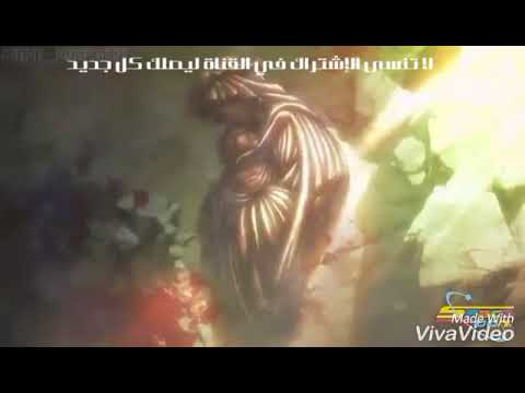اغنية انمي هجوم العمالقة الجزء الثاني مدبلجة اغنية انمي هجوم العمالقة الجزء الثاني مدبلجة