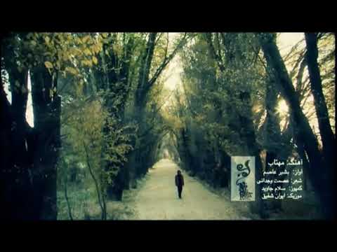 آهنگ جدید بشیر عاصم