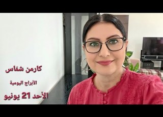 إنطلاقة فلكية قوية لفصل الصيف الأحد 21 حزيران 2026 مولود اليوم إستشارات خارطة فلكية