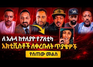  ለህወሓት TPLF ደጋፊው አሉላ የቀረቡ ወሳኝ እና አነጋጋሪ ጥያቄዎች እንዲሁም የአሉላ ምላሾች በቪዲዮው ተካተዋል