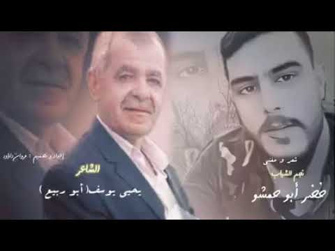 عتابات الشاعر يحيى يوسف ابو ربيع خضر ابو حمشو