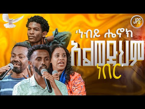 ነቢይ ሔኖክ አልወድህም ነበር ነብይ ሔኖክ ግርማ PROPHET HENOK GIRMA JPS TV WORLD WIDE 2025