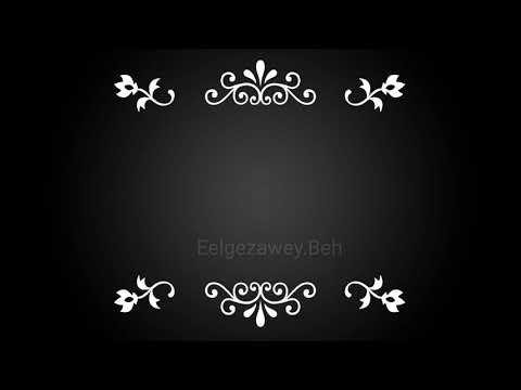 حالات واتس صدي صوت قلبي الي كان مبسوط