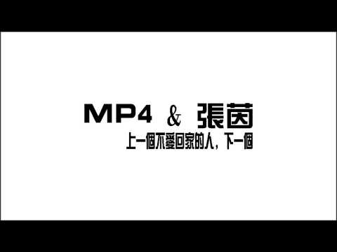 MP4 張茵 上一個不愛回家的人 下一個 Audio