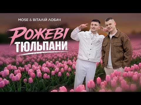 MOSE Віталій Лобач Рожеві Тюльпани