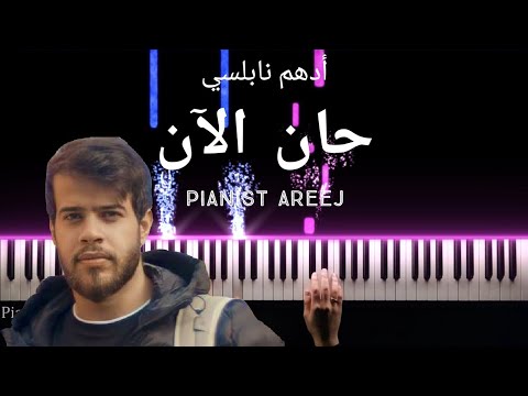 موسيقى عزف بيانو وتعليم حان الآن أدهم نابلسي Han AlAn Adham Nabulsi Piano Cover Tutorial