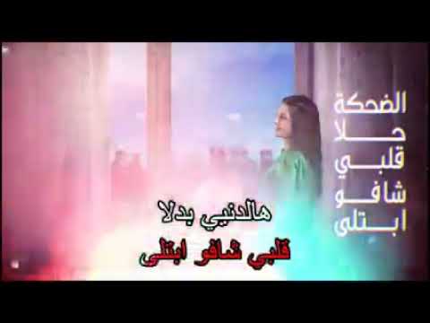 قلبي إلو هوي عمري الحلو يا عيوني تغزلو بجمالو فرح شريم