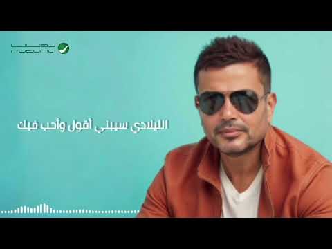 عمرو دياب الليلادي توزيع جديد نسخة مسربة 2025